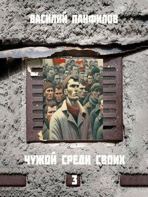 cover image of Чужой среди своих 3